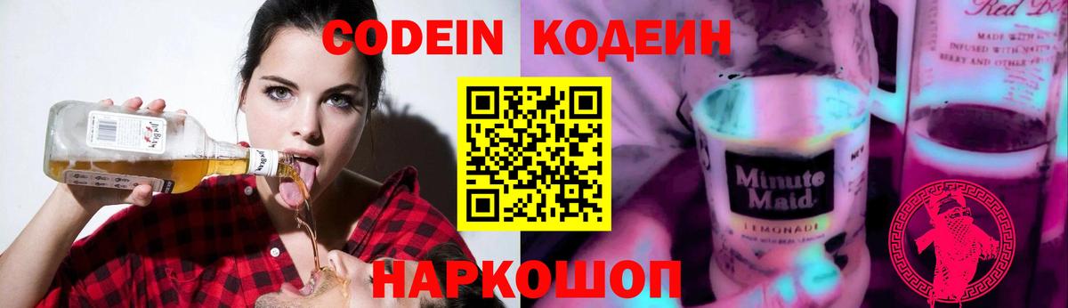 Кодеин Purple Drank  Кодеин напиток Lean (лин)  Луховицы  Вход с VPN 